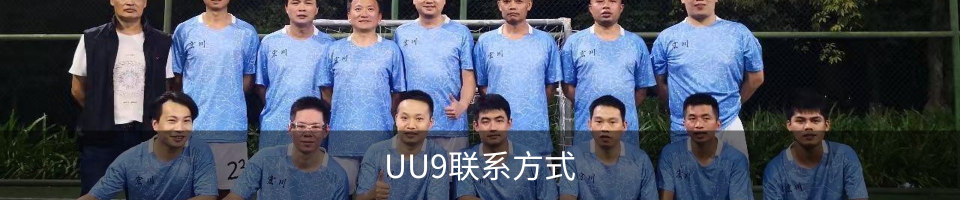 UU9联系方式